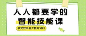人人都要学的智能技能课，学完效率至少提升5倍-中创网_分享创业项目_助您在家赚钱