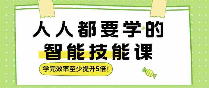 人人都要学的智能技能课,学完效率至少提升5倍