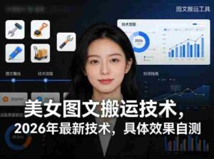 美女图文搬运技术，2026年最新技术，具体效果自测-中创网_分享创业项目_助您在家赚钱