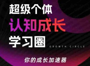 超级个体认知成长学习圈,你的成长加速器,用认知破局,用行动变现(更新26年3月)-中创网_分享创业项目_助您在家赚钱