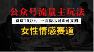 公众号流量主–女性情感赛道，操作简单+单价高-中创网_分享创业项目_助您在家赚钱