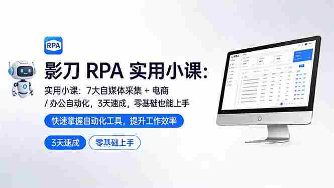 （17655期）影刀 RPA 实用小课：7 大自媒体采集 + 电商 / 办公自动化，3 天速成，零基础也能上手-中创网_分享创业项目_助您在家赚钱