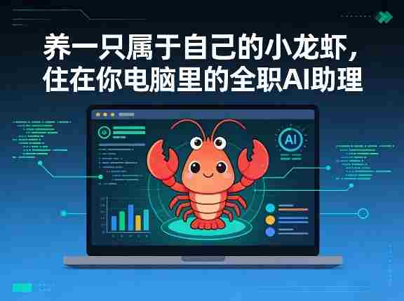 养一只属于自己的小龙虾,住在你电脑里的全职AI助理