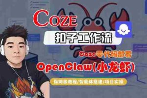 Coze零代码部署OpenClaw(小龙虾),全流程保姆级教学-中创网_分享创业项目_助您在家赚钱