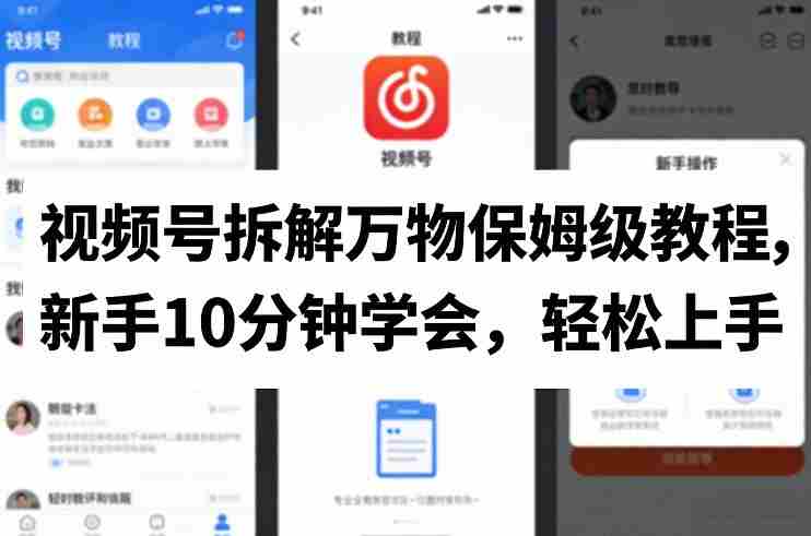 视频号拆解万物保姆级教程，新手10分钟学会，轻松上手-中创网_分享创业项目_助您在家赚钱