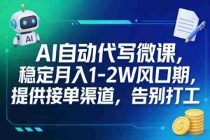 AI自动代写微课,稳定月入1-2W风口期,提供接单渠道,告别打工-中创网_分享创业项目_助您在家赚钱