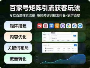 百家号矩阵引流获客玩法,专吃百度搜索流量,布局关键词搜索排名,霸屏百度-中创网_分享创业项目_助您在家赚钱