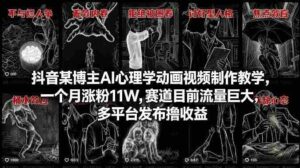 抖音某博主AI心理学动画视频制作教学,一个月涨粉11W,赛道目前流量巨大,多平台发布撸收益-中创网_分享创业项目_助您在家赚钱