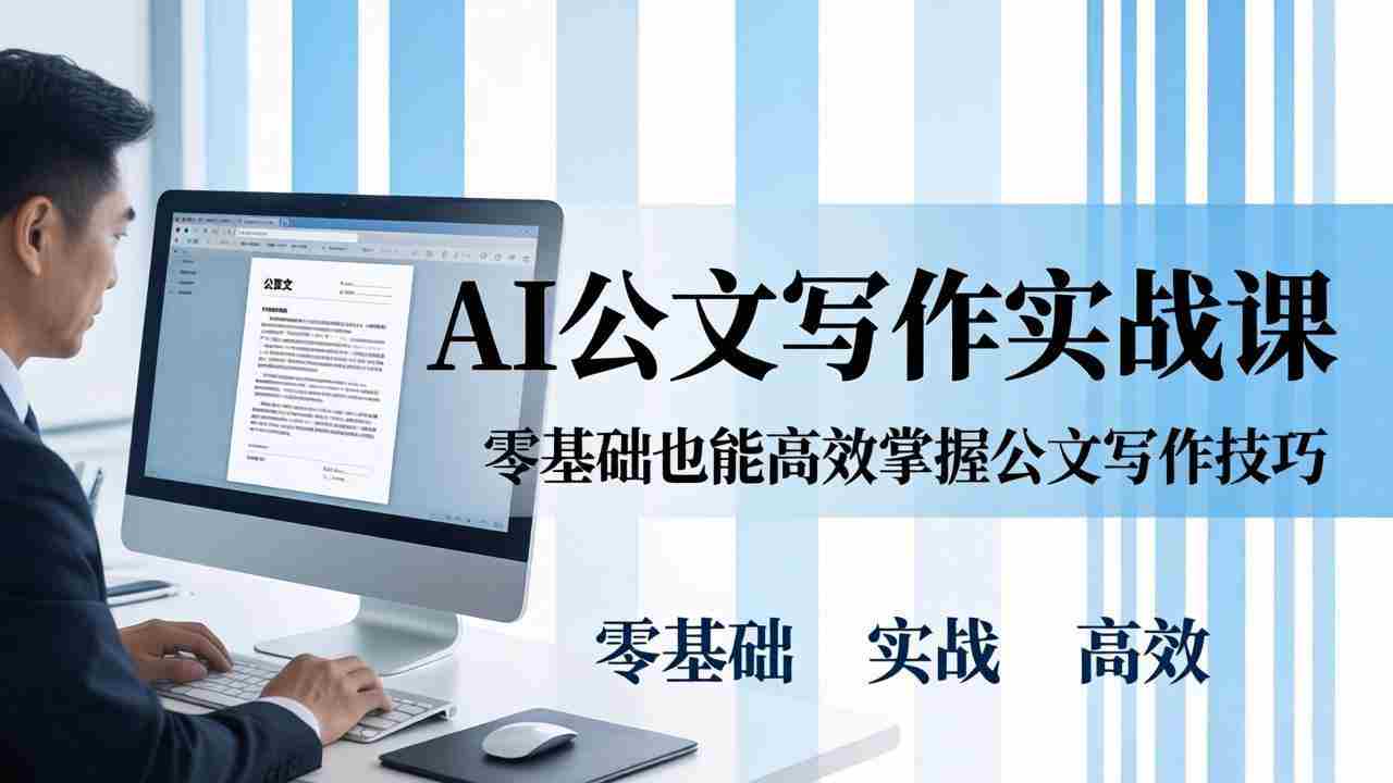 （17783期）AI 公文写作实战课：零基础掌握格式规范与 5 大文种，用 AI 高效写出合格材料-中创网_分享创业项目_助您在家赚钱