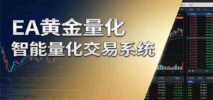 稳盈型黄金EA量化交易系统，全程无需人工盯盘，系统精准捕捉市场信号-中创网_分享创业项目_助您在家赚钱
