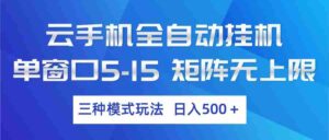 云手机全自动挂机 三种模式玩法 日入500+-中创网_分享创业项目_助您在家赚钱