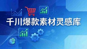 (17642期)千川爆款素材灵感库:16种产品属性+10种素材类型+三大主题句式,像查字典一样找灵感-中创网_分享创业项目_助您在家赚钱