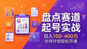 (17722期)TOP盘点赛道起号实战:十大系列+AI文案+高清剪辑,日入100-400元伙伴计划轻松开通-中创网_分享创业项目_助您在家赚钱