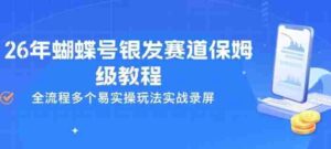 26年蝴蝶号银发赛道保姆级教程,全流程多个易实操玩法实战录屏-中创网_分享创业项目_助您在家赚钱