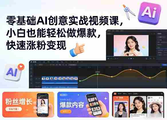 零基础AI创意实战视频课，小白也能轻松做爆款，快速涨粉变现-中创网_分享创业项目_助您在家赚钱