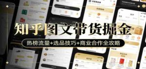 知乎图文带货掘金：热榜流量+选品技巧+商业合作全攻略-中创网_分享创业项目_助您在家赚钱