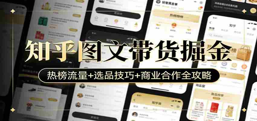 知乎图文带货掘金：热榜流量+选品技巧+商业合作全攻略-中创网_分享创业项目_助您在家赚钱