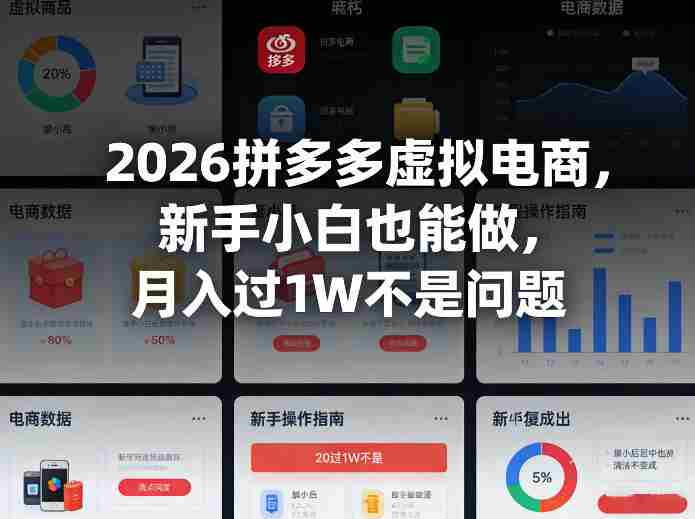 2026拼多多虚拟电商,新手小白也能做,月入过1W不是问题