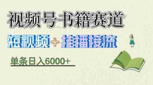 (17761期)揭秘视频号书籍赛道短视频带货,一条短视频通过挂播接流,躺赚6000+-中创网_分享创业项目_助您在家赚钱