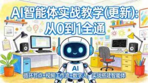 （17726期）AI智能体实战教学(更新)：从0到1全通，循环节点+视频工作流+数字人，实战搭建智能体-中创网_分享创业项目_助您在家赚钱