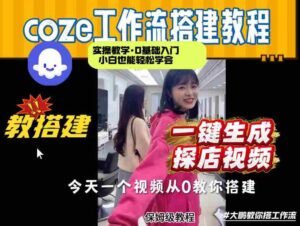 通过Coze工作流,制作《探店视频》,两分钟制作完成,从0到1演示搭建过程,实操教学-中创网_分享创业项目_助您在家赚钱