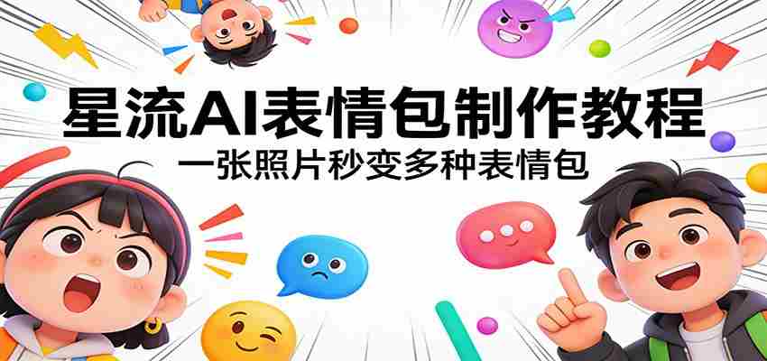 星流AI表情包制作教程：一张照片秒变多种表情包-中创网_分享创业项目_助您在家赚钱