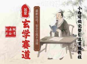最新玄学玩法新方法引流手把手带你实操，单日可变现3张的小白指南操作，安全引流不违规的方法-中创网_分享创业项目_助您在家赚钱