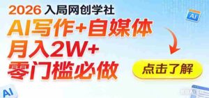 2026入局AI写作+自媒体，月入2W+ 零门槛必做，长期稳定输出-中创网_分享创业项目_助您在家赚钱