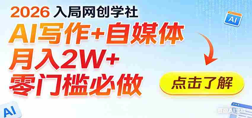 2026入局AI写作+自媒体,月入2W+ 零门槛必做,长期稳定输出-中创网_分享创业项目_助您在家赚钱
