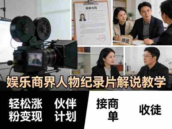 娱乐商界人物纪录片解说教学，轻松涨粉变现，伙伴计划，接商单，收徒等-中创网_分享创业项目_助您在家赚钱