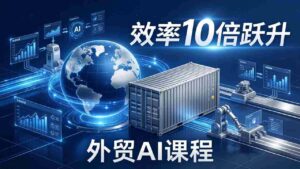 (17595期)外贸人AI破局课:从零部署n8n搭建数字员工,让AI自动执行复杂工作流,效率10倍跃升-中创网_分享创业项目_助您在家赚钱