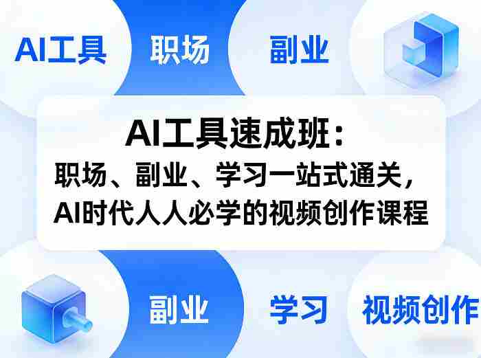 AI工具速成班:职场、副业、学习一站式通关,AI时代人人必学的视频创作课程