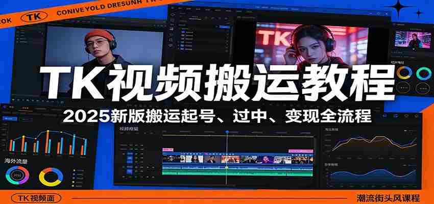 TK视频搬运教程：2025新版搬运起号、过中、变现全流程-中创网_分享创业项目_助您在家赚钱