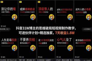 抖音31W博主的思维破局短视频制作教学，可进伙伴计划+精选独家，7天收益1.8W-中创网_分享创业项目_助您在家赚钱