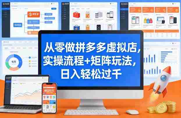 从零做拼多多虚拟店，实操流程+矩阵玩法，日入轻松过千【揭秘】-中创网_分享创业项目_助您在家赚钱