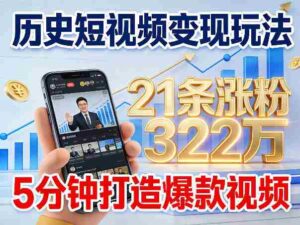 历史短视频变现玩法,不露脸出镜,5分钟打造爆款视频-中创网_分享创业项目_助您在家赚钱