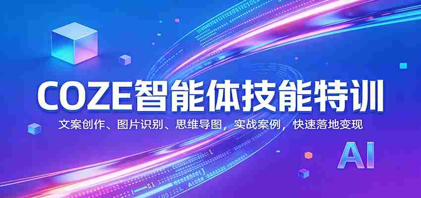 COZE智能体技能特训：文案创作、图片识别、思维导图，实战案例，快速落地变现-中创网_分享创业项目_助您在家赚钱
