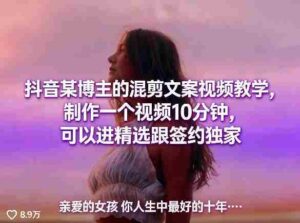 抖音某博主的混剪文案视频教学,制作一个视频10分钟,可以进精选跟签约独家-中创网_分享创业项目_助您在家赚钱
