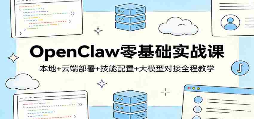 OpenClaw零基础实战课：本地+云端部署+技能配置+大模型对接全程教学-中创网_分享创业项目_助您在家赚钱
