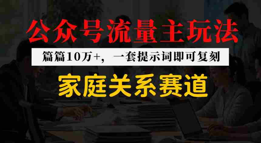 公众号流量主--家庭情感赛道,覆盖广,爆款多