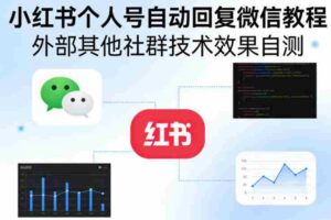 小红书个人号自动回复微信教程，外部其他社群技术，效果自测-中创网_分享创业项目_助您在家赚钱
