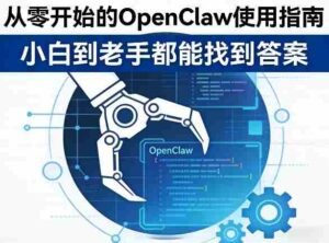 从零开始的OpenClaw使用指南,不管你是小白还是老手,都能找到需要的答案-中创网_分享创业项目_助您在家赚钱