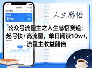 公众号流量主之人生感悟赛道,起号快+高流量,单日阅读10w+,流量主收益翻倍-中创网_分享创业项目_助您在家赚钱