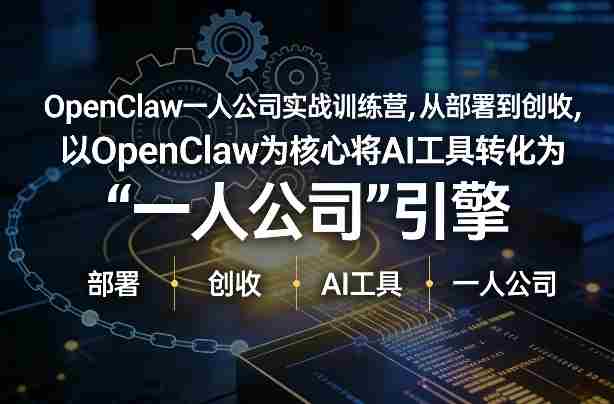 OpenClaw小龙虾+一人公司实战训练营，从部署到创收，将AI工具转化为“一人公司”引擎，低成本变现-中创网_分享创业项目_助您在家赚钱