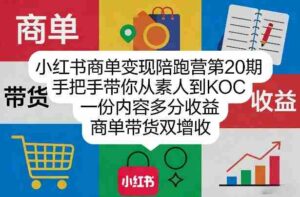 小红书商单变现陪跑营第20期,手把手带你从素人到KOC,一份内容多分收益,商单带货双增收-中创网_分享创业项目_助您在家赚钱