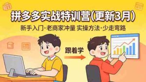 (17654期)拼多多实战特训营(更新3月):不管是新手入门或老商家冲量,都有实操方法,跟着学,少走弯路-中创网_分享创业项目_助您在家赚钱