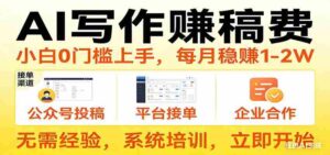 用AI写作赚稿费,提供接单渠道,每月稳赚1-2W,小白0门槛上手!-中创网_分享创业项目_助您在家赚钱