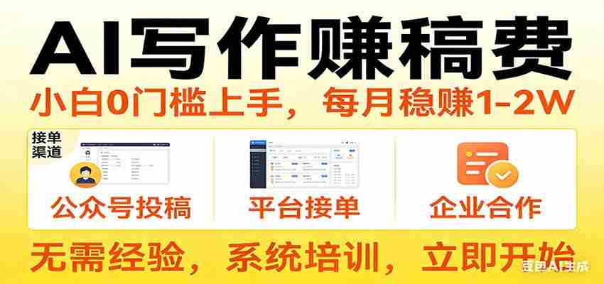 用AI写作赚稿费，提供接单渠道，每月稳赚1-2W，小白0门槛上手！-中创网_分享创业项目_助您在家赚钱