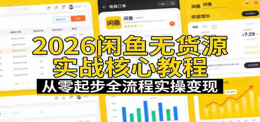 2026闲鱼无货源实战核心教程：从零起步全流程实操变现-中创网_分享创业项目_助您在家赚钱