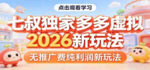 七叔独家多多虚拟，2026新玩法，无推广费，纯利润-中创网_分享创业项目_助您在家赚钱